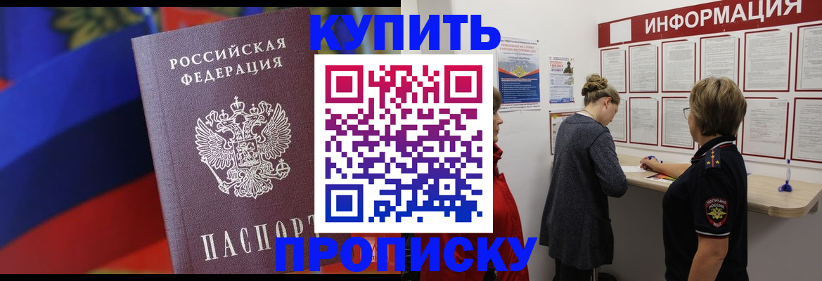 купить прописку в Невельске